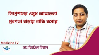 ডিপ্রেশনের ওষুধ আত্মহত্যা প্রবণতা বাড়ায় নাকি কমায় ? ডাঃ চিরঞ্জিব বিশ্বাস l Medicine TV