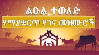 የ1 ሰዓት የገና መዝሙሮች ስብስቦች nonstop amharic protestant christmas song #etiopia #mezmur