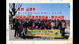 호산 고경수박사님과 함께하는 안동(부용대+하회마을+병산서원)힐링여행(3 ) - 2024년 03월 09일(토)