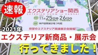 【速報】2021年外構・エクステリア新商品展示会に行ってきました【エクステリアショー関西】