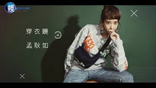 鏡週刊 穿衣鏡》女生有點帥 孟耿如