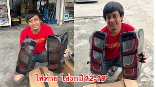 ไฟท้ายรถDmaxปี2012-2019 สไตล์LED2024 ไม่ต้องแปลง.