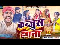 कन्जुस हगना // MAITHILI COMEDY 2024 //  LOVE U MITHILA //