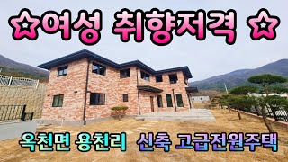 [매매가4천인하 된6억9천만원]세련되고 고급스럽게 직영 건축한 신축전원주택/시스템에어컨 방마다 시공,예쁜인테리어 단지내/옥천면 용천리 고급전원주택♣매물문의: 031-524-9736