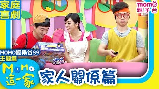 歡樂谷這一家 ► 家庭劇【家人關係篇】歡樂谷S9｜精選主題｜家庭校園喜劇｜趣味短劇｜兒童電視節目｜Family【親子台｜官方HD】momokids