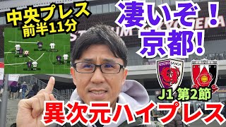 凄いぞ！京都の異次元ハイプレス。90分持続、浦和を制圧。つなぐ判断なくウラに蹴るだけ、浦和の攻撃に課題あり｜J1 第2節 京都 vs 浦和 レビュー