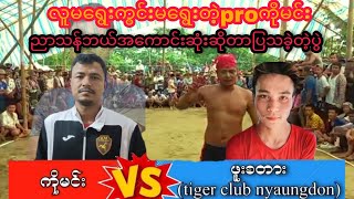 ကိုမင္းvsဖူးစတား