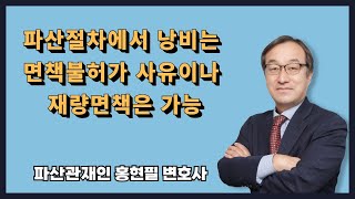 파산절차에서 낭비는 면책불허가 사유이나 재량면책은 가능