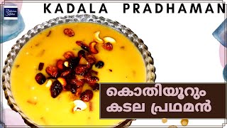 കടല പ്രഥമൻ || KADALA PRADHAMAN || കടല പായസം || KADALA PAYASAM