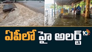 Rain Alert : High Alert in AP | ఏపీలో హై అలర్ట్ | 10TV News