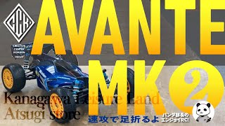 【RCバギー】アバンテMK2 シェイクダウン！