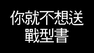 幹你米西之你就不想送戰型書｜幹你米希彈珠給我變佛心｜モンスト怪物彈珠｜小兔宅子