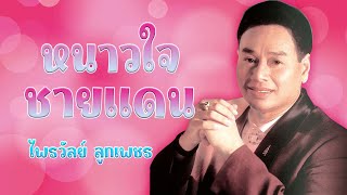 หนาวใจชายแดน - ไพรวัลย์ ลูกเพชร [Official MV\u0026Karaoke]