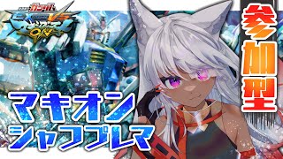 【マキオン】シャフプレマ参加型！初見さん大歓迎！