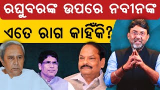 BJD Targets Former Governor Raghubar Das, Naveen’s Aide alleged Raghubar was BJP’s agent.