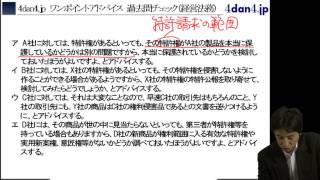 中小企業診断士　4dan4 jp　ワンポイントアドバイス　特許請求の範囲