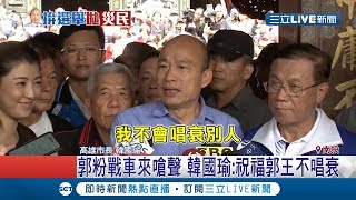 韓國瑜放棄整合國民黨了？祝福郭台銘、王金平不唱衰│【LIVE大現場】20190811│三立新聞台