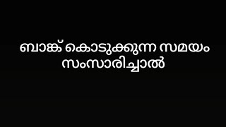 ബാങ്ക് കൊടുക്കുന്ന സമയം സംസാരിച്ചാൽ❗️