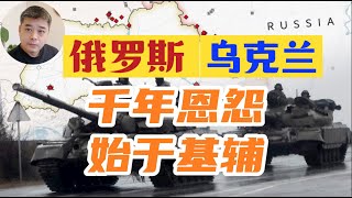 俄罗斯，乌克兰千年恩怨纠葛，为何最终分道扬镳？俄罗斯民族的缘起---创建第一个俄罗斯国家的竟然是维京人/乌克兰大饥荒--乌克兰人心中永远的阴影/斯拉夫人说：我们不是slave/蒙古铁蹄下的俄罗斯城邦