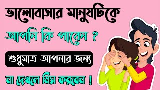 আপনি যাকে ভালোবাসেন তাকে আপনি পাবেন কিনা দেখুন | apni kemon manush | mogaj dholai _ brain masti