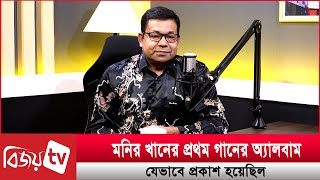 মনির খানের প্রথম গানের অ্যালবাম যেভাবে প্রকাশ হয়েছিল । Monir khan । Bijoy TV