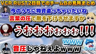 VCRストリーマーRUST2日目でのチームBの見所まとめ　[葛葉/ソバルト/k4sen/スタヌ/らっだぁ/CPT/すもも/LEON代表/英リサ/天月/ありけん/おぼ/にじさんじ/切り抜き]