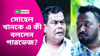 সোহেল খানকে এ কী বললেন পারভেজ?