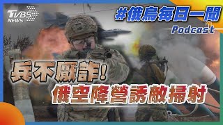 俄烏戰不停Podcast #132 兵不厭詐!俄空降營誘敵掃射｜俄烏每日一聞｜TVBS新聞｜20230813 @TVBSNEWS02