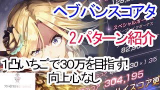 【ヘブバン#16】スコアアタック 1凸いちご　向上心なしで30万　2パターン【ヘブンバーンズレッド】