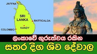 යක්ෂ හෙළයන් ඉදිකෙරු බලගතු දේවාල 4..  (සතර කොණින් ලැබෙන ශක්තින්)