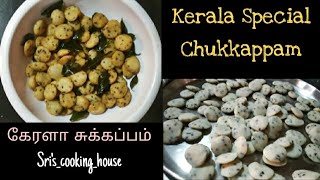 Chukkappam|Kerala special|கேரளா சுக்கப்பம்|Healthy snacks|Tea time snacks|Crispy and tasty|