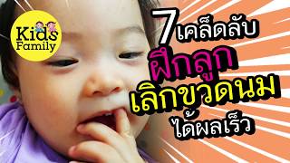 7 วิธีเลิกขวดนมลูก! ง่ายได้ผลเร็ว เลิกขวดนมก่อนฟันเสีย!!! | วิธีเลี้ยงลูก | Kids Family