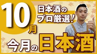 【今すぐ買い！】プロが厳選したおすすめ日本酒5選【2023年10月】風の森/仙禽/来福/ハッピーどぶろく/LIBROM