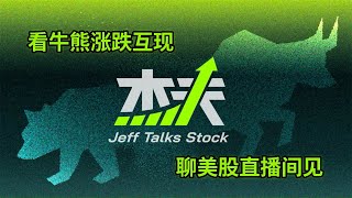 02/25 杰夫美股盘中直播 - 大甩卖真的开始了！？ #JEFF美股直播，#crypto ，#trump,  #qcom, #stockmarketnews，#stockmarket，#nvda