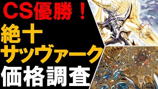 【CS優勝】白単絶十サッヴァ―ク価格調査！【デュエマ】2020/2/12