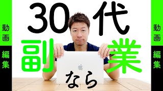 【副業 スキル】（30代）動画編集を副業にできる3つの理由！