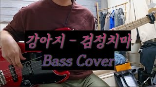 I'm still running low 강아지 - 검정치마 (The Black Skirts) Bass Cover TAB 악보