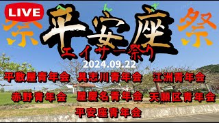 平安座エイサー祭り 2024【 平安座青年会・へしきや青年会・屋慶名青年会・赤野青年会・具志川青年会・江洲青年会・天願青年会 】