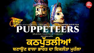 ਕਠਪੁੱਤਲੀਆਂ ਬਣਾਉਣ ਵਾਲਾ ਭਾਰਤ ਦਾ ਇਕਲੌਤਾ ਮੁਹੱਲਾ | Puppeteers | The Tribal Canvas | The Unmute