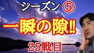 超早碁シーズン⑤ー25戦目。3連星の戦い!!