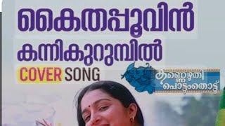 Malayalam cover Malayalam Cover Song | മലയാള ഗാനങ്ങൾ കൈതപ്പൂവിൻ |Manju Warrior Song | Kaithapoovin |