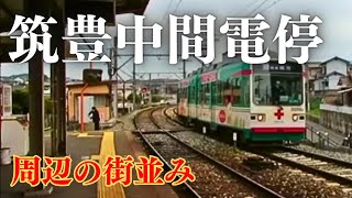 空き家やシャッター店　筑豊中間電停・東小学校周辺を歩いてみた　中間市の筑豊電鉄沿線