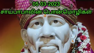 05-03-2023 சாய் பாபாவின் பொன்மொழிகள் / Shirdi Saibaba advice tamil / Sai Motivation / Sai Blessings