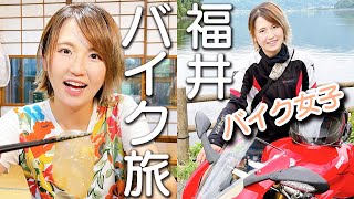 【バイク女子ツー】福井県おすすめグルメバイク旅！