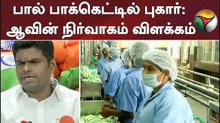 பால் பாக்கெட்டில் எடை குறைவு புகார்: ஆவின் நிர்வாகம் விளக்கம்