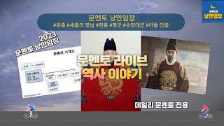 [문멘토 부동산 역사] 조선의 왕_5대 문종_1편 성군이면서 딸바보! 딸집은 어디?