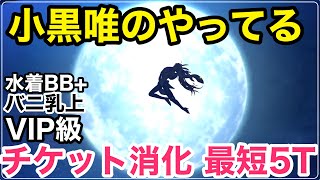 【FGO攻略】小黒唯のやってるフィーバーVIP級の最大増援 最短5ターン周回 〜水着BBと獅子王バニーは周回に使える｜復刻