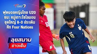 ฟุตบอลหญิงไทย U20 ชนะ หมู่เกาะโซโลมอนชุดใหญ่ 8-0 | ลุยสนามข่าวเย็น | 18 ก.พ. 68 | T Sports 7