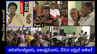 CHAPA in Open Dilogue! Wennappuwa, Thoduwawa !ධීවර පවුල් සමග! April 25, 2010, Part 1, Episode 1