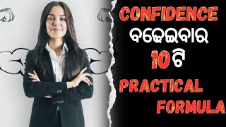 Confidence - ଜୀବନର ଗେମ୍ ଚେଞ୍ଜର | Confidence ବଢ଼େଇବାର 10 ଟି ପ୍ରାକ୍ଟିକାଲ୍ ଫର୍ମୁଲା, ଜାଣନ୍ତୁ ଏହି ଭିଡିଓରେ